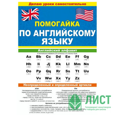 Буклет А5 Помогайка по английскому языку арт 87 813 Буклет А5 Помогайка по английскому языку арт 87 813