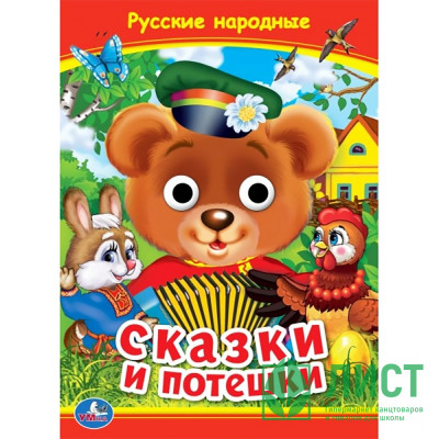 Книжка картонная с глазками А5 (Умка) Русские народные сказки и потешки арт.978-5-506-09911-6 Книжка картонная с глазками А5 (Умка) Русские народные сказки и потешки арт.978-5-506-09911-6