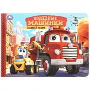Книжка картонная с глазками А5 (Умка) Полезные машинки 8 страниц арт.978-5-506-10783-5