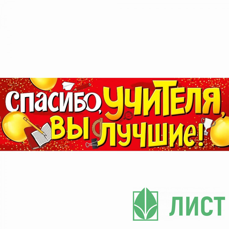 Плакат Спасибо учителя, вы лучшие! 92*29см арт.22.122.00