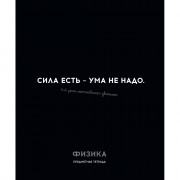 Тетрадь предметная 48 листов (Profit) Остроумие и отвага Физика эконом-вариант арт.48-2410