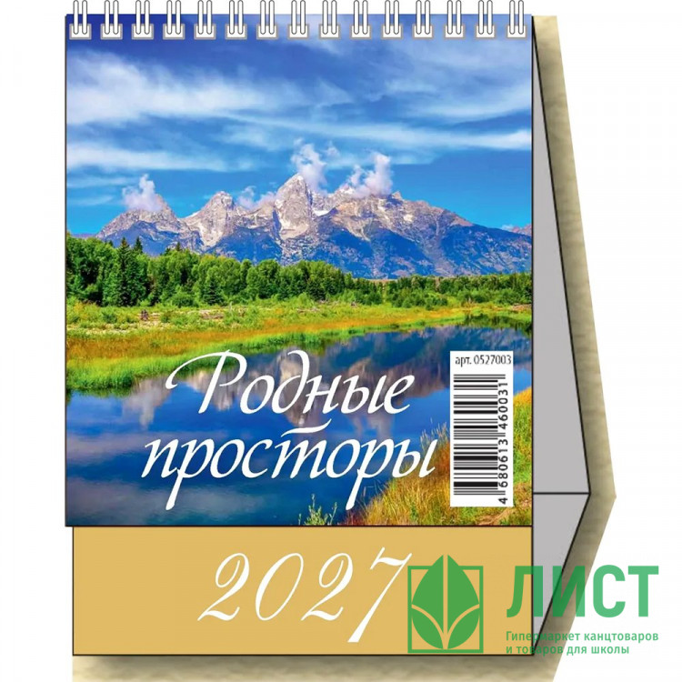 Календарь настольный Домик 2027г 100*140  "Родные просторы" Атберг арт.УТ-203676