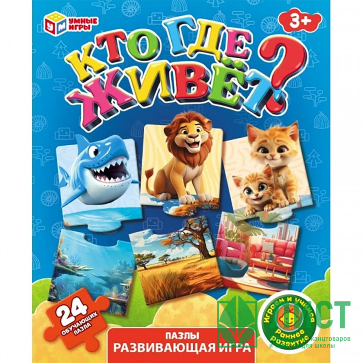 Игра обучающая (Умные игры) Кто где живет 24 пазла-вагончика арт.4630395008365