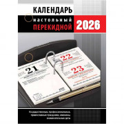 Календарь настольн. перекидной 2026 (100*140) офсет 2-краски Атберг "Офис (с государственными, профессиональными и православными праздниками, именинами, знаменательными датами)" арт.НПК-33-26