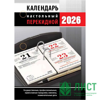 Календарь настольн. перекидной 2026 (100*140) офсет 2-краски Атберг &quot;Офис (с государственными, профессиональными и православными праздниками, именинами, знаменательными датами)&quot; арт.НПК-33-26 Календарь настольн. перекидной 2026 (100*140) офсет 2-краски Атберг "Офис (с государственными, профессиональными и православными праздниками, именинами, знаменательными датами)" арт.НПК-33-26