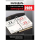 Календарь настольн. перекидной 2026 (100*140) офсет 2-краски Атберг "Офис (с государственными, профессиональными и православными праздниками, именинами, знаменательными датами)" арт.НПК-33-26
