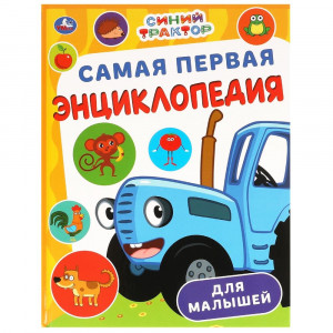 Энциклопедия Самая первая энциклопедия для малышей Синий Трактор Умка 197х255ммарт.978-5-506-09866-9