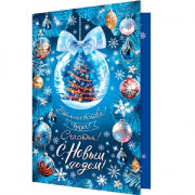 Открытка А5 "С Новым годом!" арт.2-04-5256