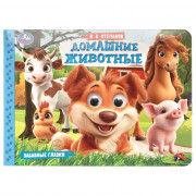 Книжка картонная с глазками А5 Умка Домашние животные 8 стр арт.978-5-506-10785-9