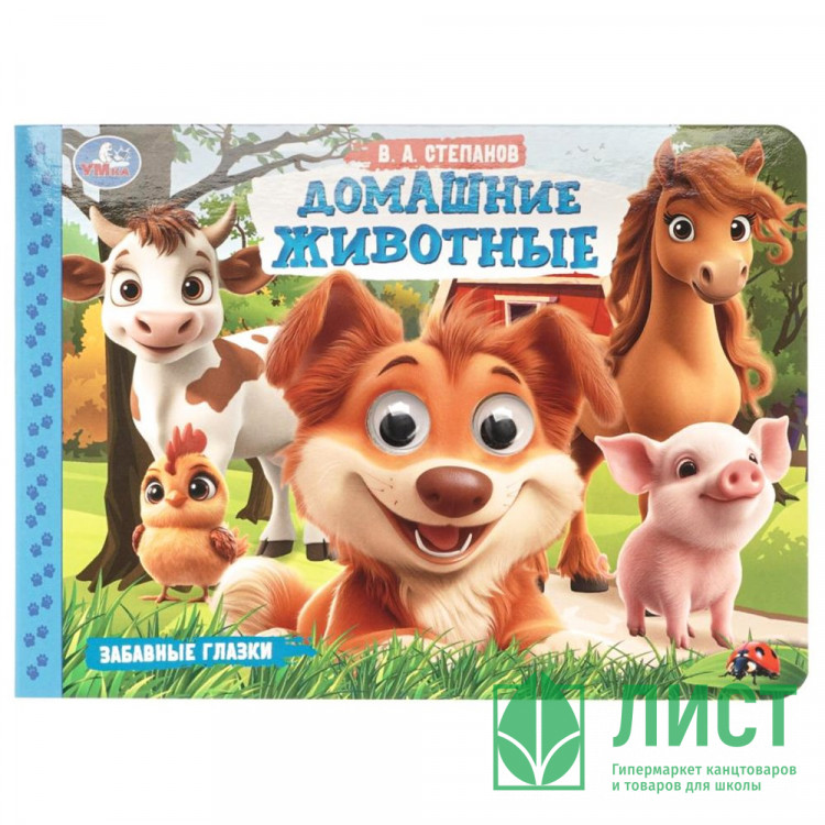Книжка картонная с глазками А5 (Умка) Домашние животные 8 стр арт.978-5-506-10785-9