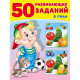 Книжка мягкая обложка А4 (Фламинго) 50 развивающих заданий 3 года арт. 32746