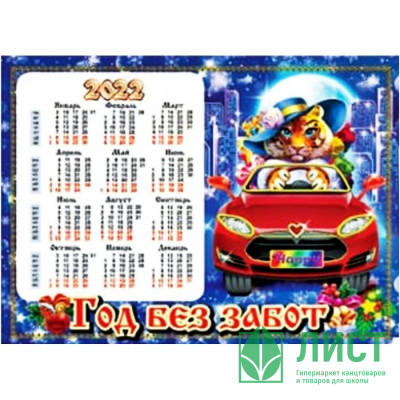 Магнит-календарь &quot;Год без забот&quot; арт.Mgcd2022-03 Магнит-календарь "Год без забот" арт.Mgcd2022-03
