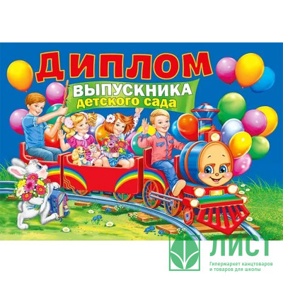 ВЫПУСКНОЙ Диплом &quot;Выпускника детского сада&quot; 27*19см арт.042.391 ВЫПУСКНОЙ Диплом "Выпускника детского сада" 27*19см арт.042.391