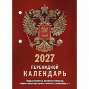 Календарь настольн. перекидной 2027 газет. 1-краски Атберг "Государственная символика (с государственными, профессиональными и православными праздниками, именинами, знаменательными датами)" 160 листов арт.НПК-11-27