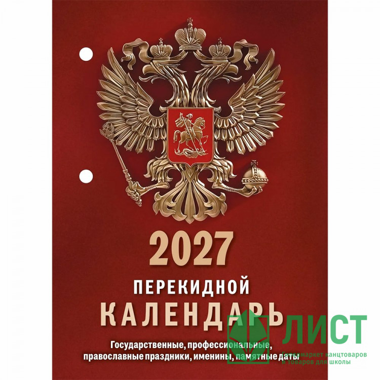 Календарь настольн. перекидной 2027 газет. 1-краски Атберг "Государственная символика (с государственными, профессиональными и православными праздниками, именинами, знаменательными датами)" 160 листов арт.НПК-11-27