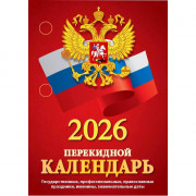 Календарь настольн. перекидной 2026 (100*140) офсет 2-краски Атберг "С госсимволикой (с государственными, профессиональными и православными праздниками, именинами, знаменательными датами)" арт.НПК-34-26