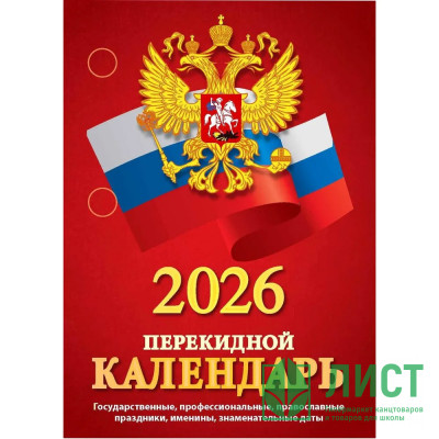 Календарь настольн. перекидной 2026 (100*140) офсет 2-краски Атберг &quot;С госсимволикой (с государственными, профессиональными и православными праздниками, именинами, знаменательными датами)&quot; арт.НПК-34-26 Календарь настольн. перекидной 2026 (100*140) офсет 2-краски Атберг "С госсимволикой (с государственными, профессиональными и православными праздниками, именинами, знаменательными датами)" арт.НПК-34-26