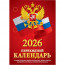 Календарь настольн. перекидной 2026 (100*140) офсет 2-краски Атберг "С госсимволикой (с государственными, профессиональными и православными праздниками, именинами, знаменательными датами)" арт.НПК-34-26 - 