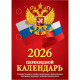 Календарь настольн. перекидной 2026 (100*140) офсет 2-краски Атберг "С госсимволикой (с государственными, профессиональными и православными праздниками, именинами, знаменательными датами)" арт.НПК-34-26