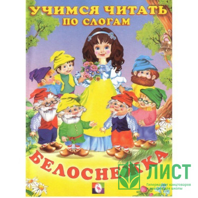 Книжка мягкая обложка А5 (Фламинго) Читаем по слогам Белоснежка арт 14353/27070/30452 Книжка мягкая обложка А5 (Фламинго) Читаем по слогам Белоснежка арт 14353/27070/30452