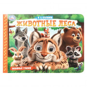 Книжка картонная с глазками А5 (Умка) Животные леса 8 стр арт.978-5-506-10786-6