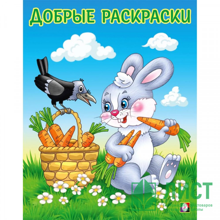 Раскраска А5 для малышей Добрые раскраски Дружелюбный зайчонок Фламинго арт.34191