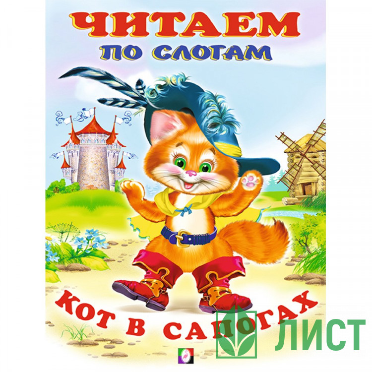 Книжка мягкая обложка А5Фламинго Читаем по слогам Кот в сапогах арт 13097/26202/30490/34849