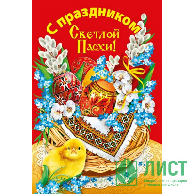 Открытка А5 &quot;С праздником Светлой Пасхи!&quot; арт.027.181 Открытка А5 "С праздником Светлой Пасхи!" арт.027.181