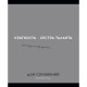 Тетрадь предметная 48 листов (Profit) Остроумие и отвага Для сочинений эконом-вариант арт.48-2433