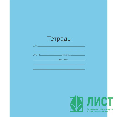 Тетрадь 18 листов клетка (Маяк) Голубая обложка арт Т-5018 Т2 5Г Тетрадь 18 листов клетка (Маяк) Голубая обложка арт Т-5018 Т2 5Г