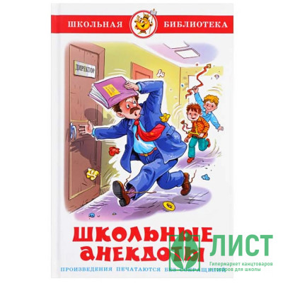 Книжка твердая обложка А5 (Самовар) Школьные анекдоты арт.К-ШБ-88 Книжка твердая обложка А5 (Самовар) Школьные анекдоты арт.К-ШБ-88
