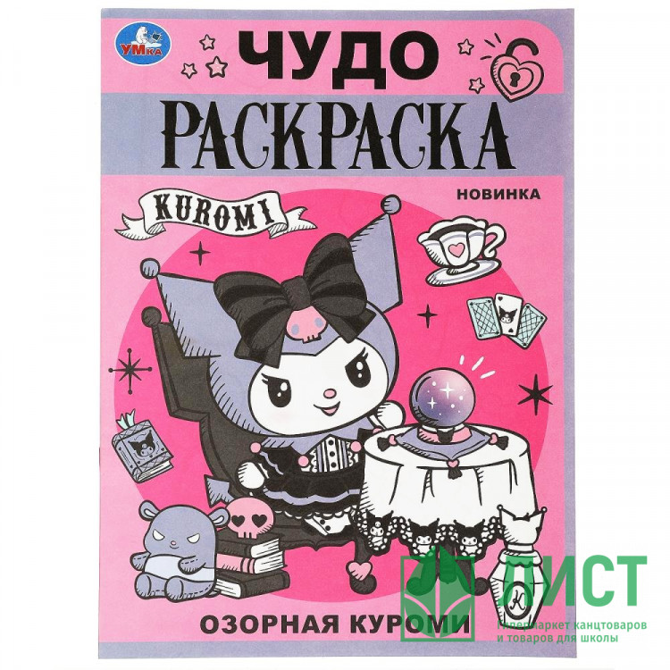 Раскраска А4 Чудо раскраска Озорная Куроми Умка арт.978-5-506-08888-2