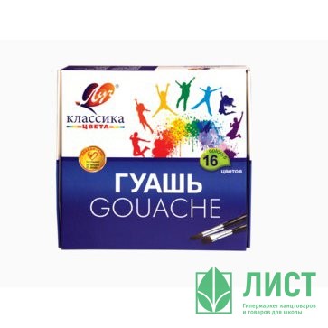Гуашь 16 цветов (ЛУЧ) КЛАССИКА 20мл арт 29С 1696-08 Гуашь 16 цветов (ЛУЧ) КЛАССИКА 20мл арт 29С 1696-08