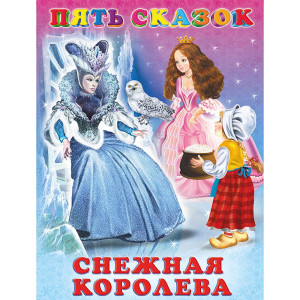 Книжка твердая обложка А5 Фламинго Пять сказок Снежная королева арт.27575/33675