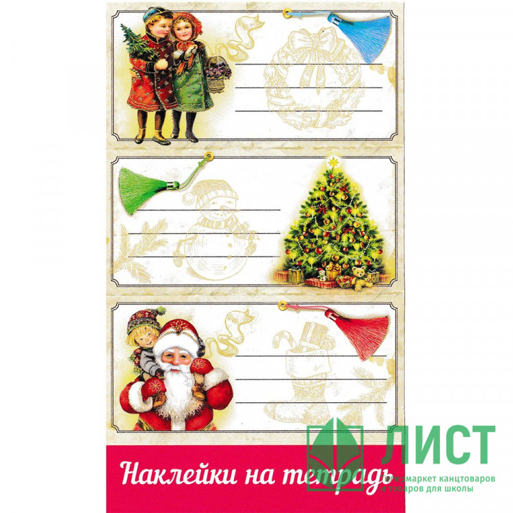 Наклейки для подарков А6 "Новогодние пожелания" арт.0201096