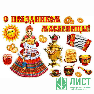 Украшение на скотче &quot;С праздником Масленицы!&quot; 60х36см арт.НР229 Украшение на скотче "С праздником Масленицы!" 60х36см арт.НР229