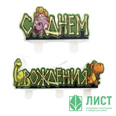 Свеча фигурная &quot;Динозавры&quot; 02шт/наб. арт.6068080 Свеча фигурная "Динозавры" 02шт/наб. арт.6068080