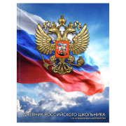 Дневник школьный твердая обложка Феникс Дневник российского школьника Золотой герб глянцевая ламинация арт.72739