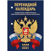 Календарь настольн. перекидной 2027 (100*140) офсет 2-краски Атберг "С госсимволикой (с государственными, профессиональными и православными праздниками, именинами, знаменательными датами)" арт.НПК-33-27