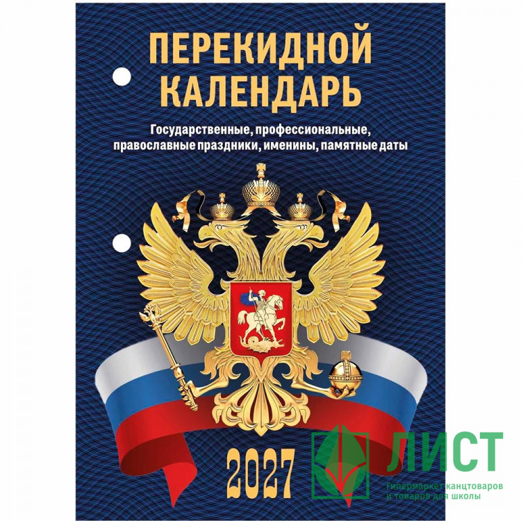 Календарь настольн. перекидной 2027 (100*140) офсет 2-краски Атберг "С госсимволикой (с государственными, профессиональными и православными праздниками, именинами, знаменательными датами)" арт.НПК-33-27