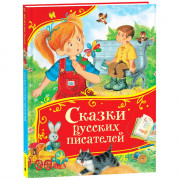 Книжка твердая обложка А4 Росмэн Все-все-все сказки Сказки русских писателей арт.64902