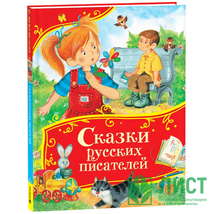 Книжка твердая обложка А4 Росмэн Все-все-все сказки Сказки русских писателей арт.64902