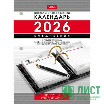 Календарь-ежедневник настольный перекидной 2026 офсет 2-краски &quot;Праздник каждый день&quot; Хатбер 320л арт.320Кп6_31852 Календарь-ежедневник настольный перекидной 2026 офсет 2-краски "Праздник каждый день" Хатбер 320л арт.320Кп6_31852