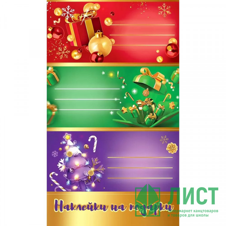 Наклейки для подарков А6 "Новогодние пожелания" арт.0201154