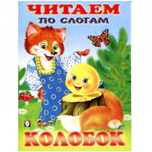 Книжка мягкая обложка А5 Фламинго Читаем по слогам Колобок арт 26196/30483