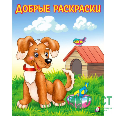 Раскраска А5 для малышей Добрые раскраски Любопытный щенок (Фламинго) арт.34214 Раскраска А5 для малышей Добрые раскраски Любопытный щенок (Фламинго) арт.34214