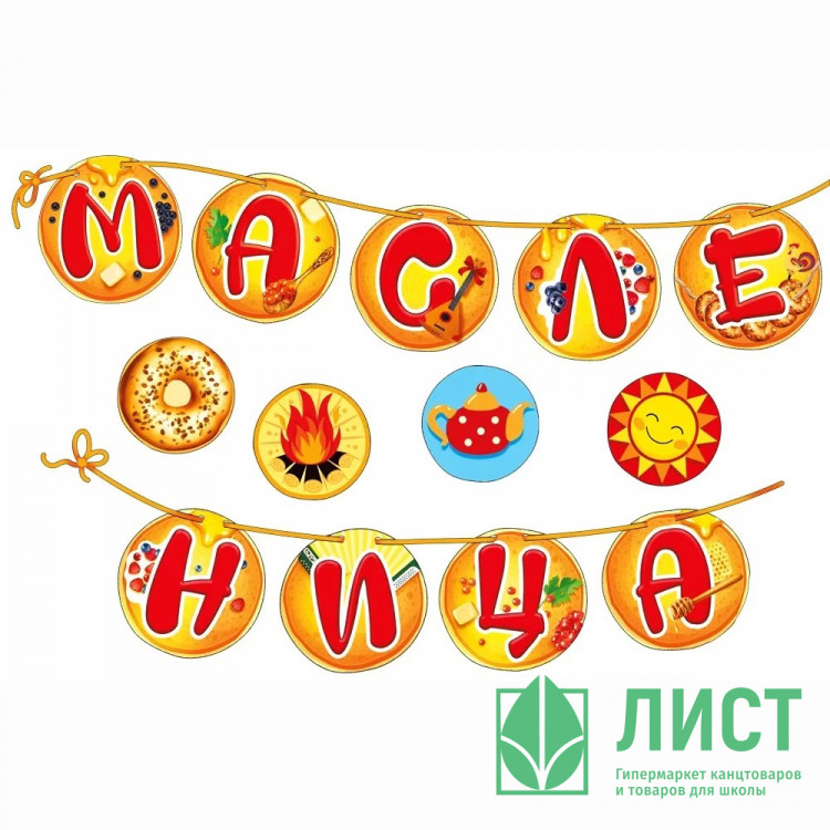 Гирлянда-растяжка+украшения на скотче "Масленица" арт.079.453