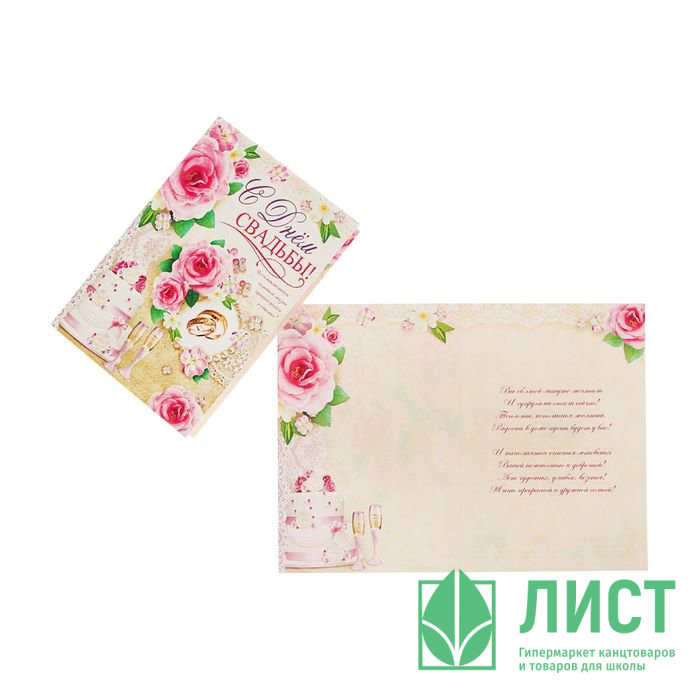 Открытка А5 С Днем Свадьбы! арт.Ц-009937