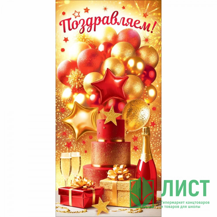 Конверт для денег Поздравляем! арт.90002073