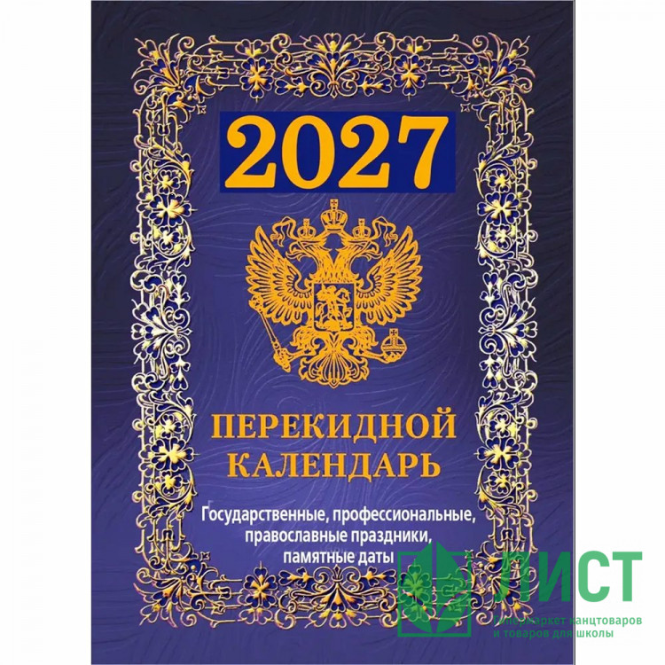 Календарь настольн. перекидной 2027 (100*140) офсет 4-краски Атберг "Государственная символика. Вид 2 (с государственными, профессиональными и православными праздниками, именинами, знаменательными датами)" арт.НПК-42-27